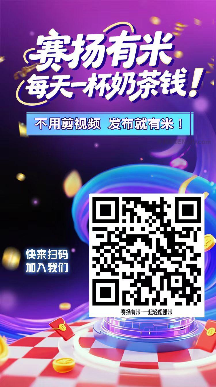 杭州【赛扬有米】宝妈学生居家线上视频代发兼职平台，0撸赚米项目 第4张