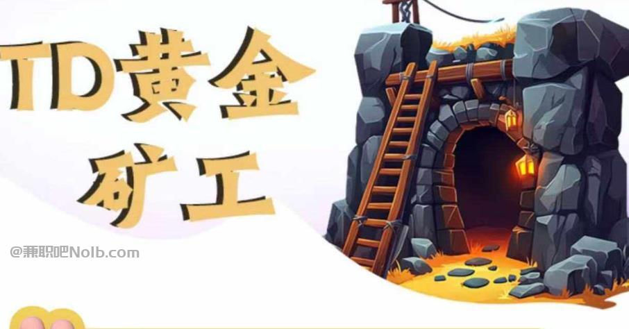 杭州首码网赚项目:TD黄金矿工赚钱是真的吗?